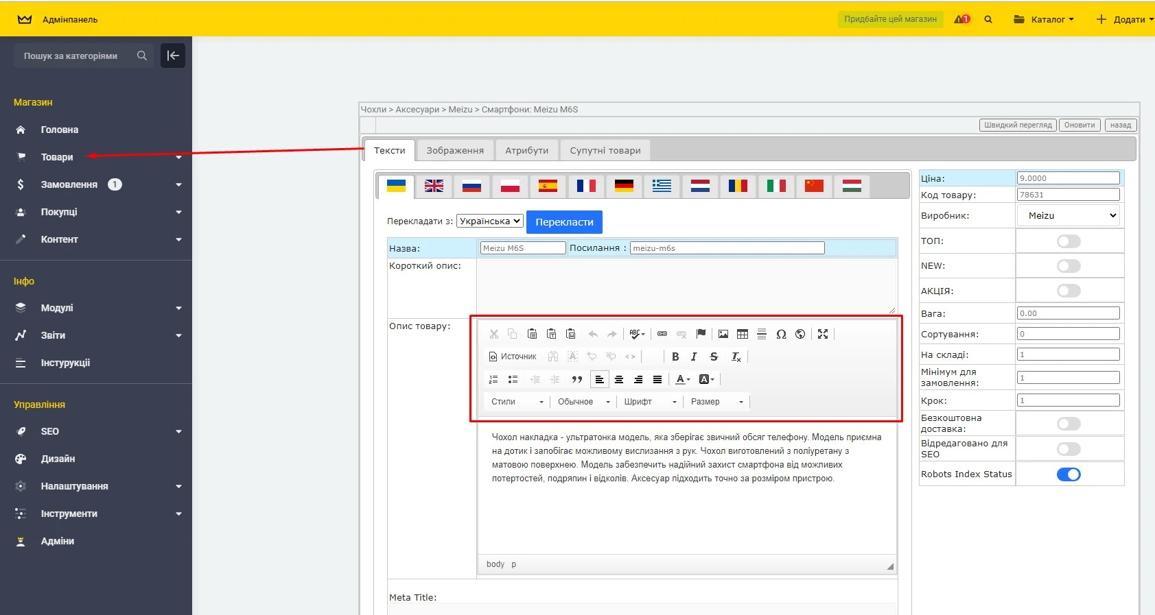 Модуль Текстовий редактор для опису товарів, категорій та ін. - на платформі для швидкого створення інтернет-магазинів osCommerce Solomono - 1 Текстовий редактор для опису товарів, категорій та ін. - 1